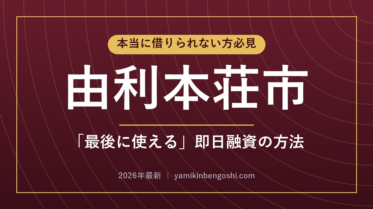 由利本荘市の即日融資・ソフト闇金