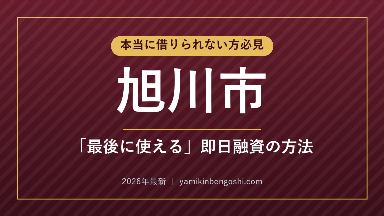 旭川市の即日融資・ソフト闇金
