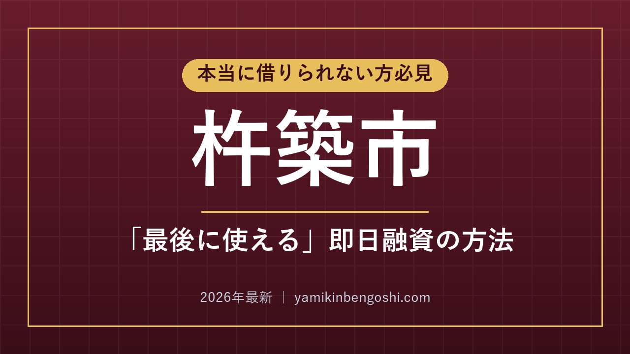 杵築市の即日融資・ソフト闇金