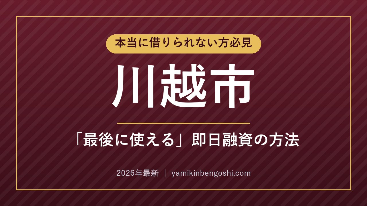 川越市の即日融資・ソフト闇金