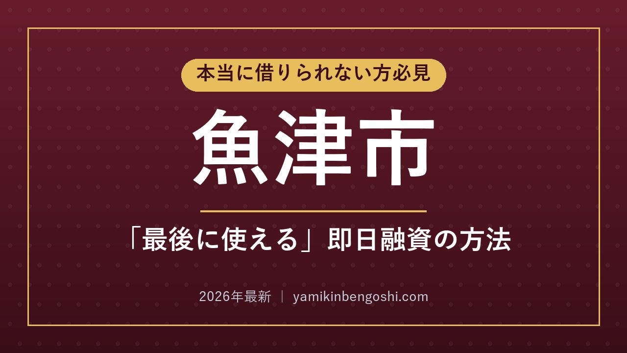 魚津市の即日融資・ソフト闇金