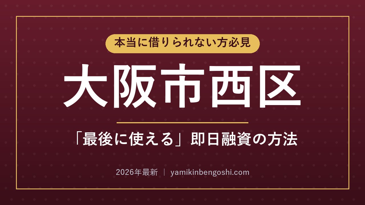 大阪市西区の即日融資・ソフト闇金
