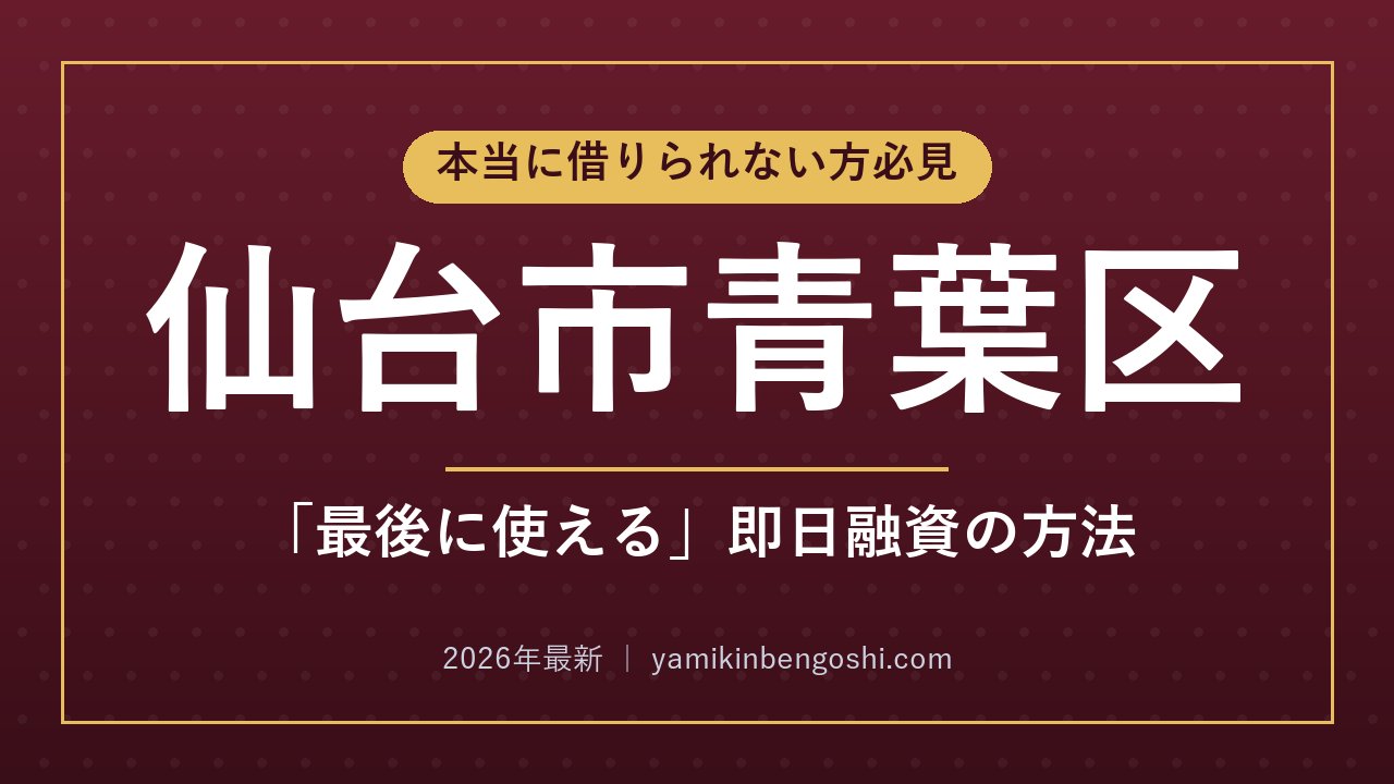 仙台市青葉区の即日融資・ソフト闇金