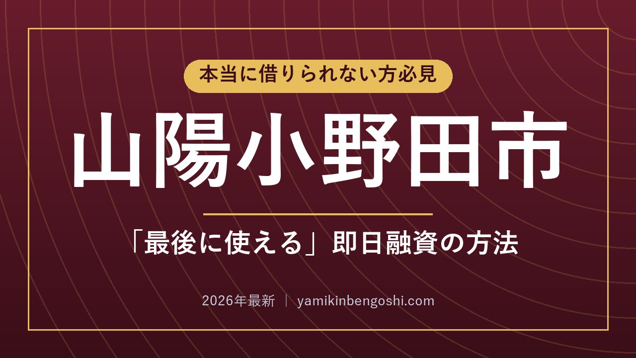 山陽小野田市の即日融資・ソフト闇金