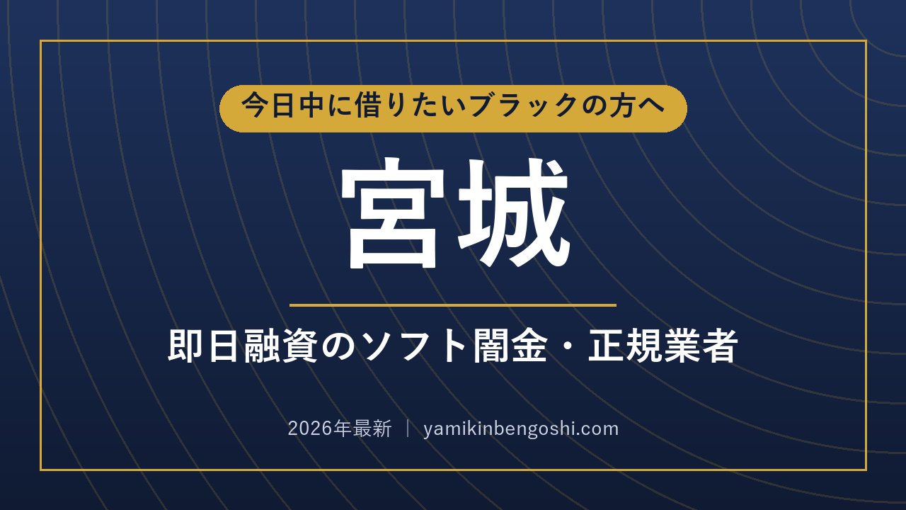 宮城の即日融資・ソフト闇金