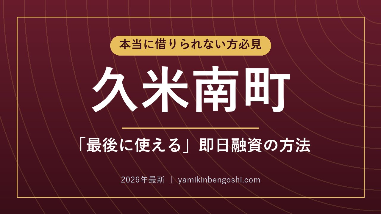 久米南町の即日融資・ソフト闇金