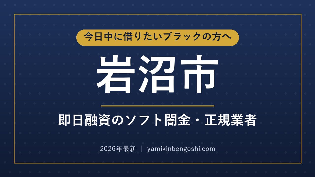 岩沼市の即日融資・ソフト闇金
