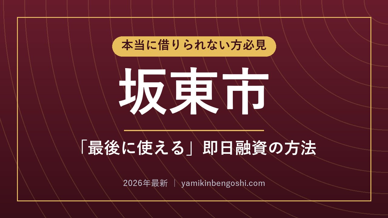 坂東市の即日融資・ソフト闇金