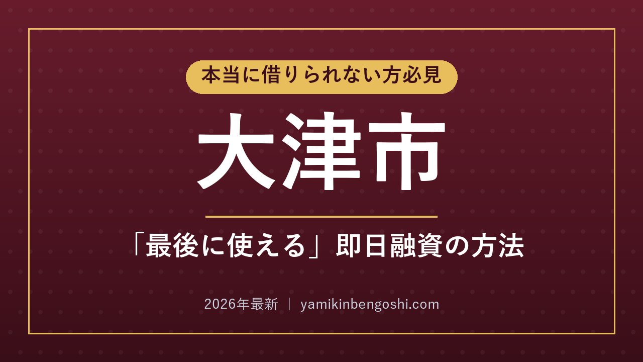大津市の即日融資・ソフト闇金