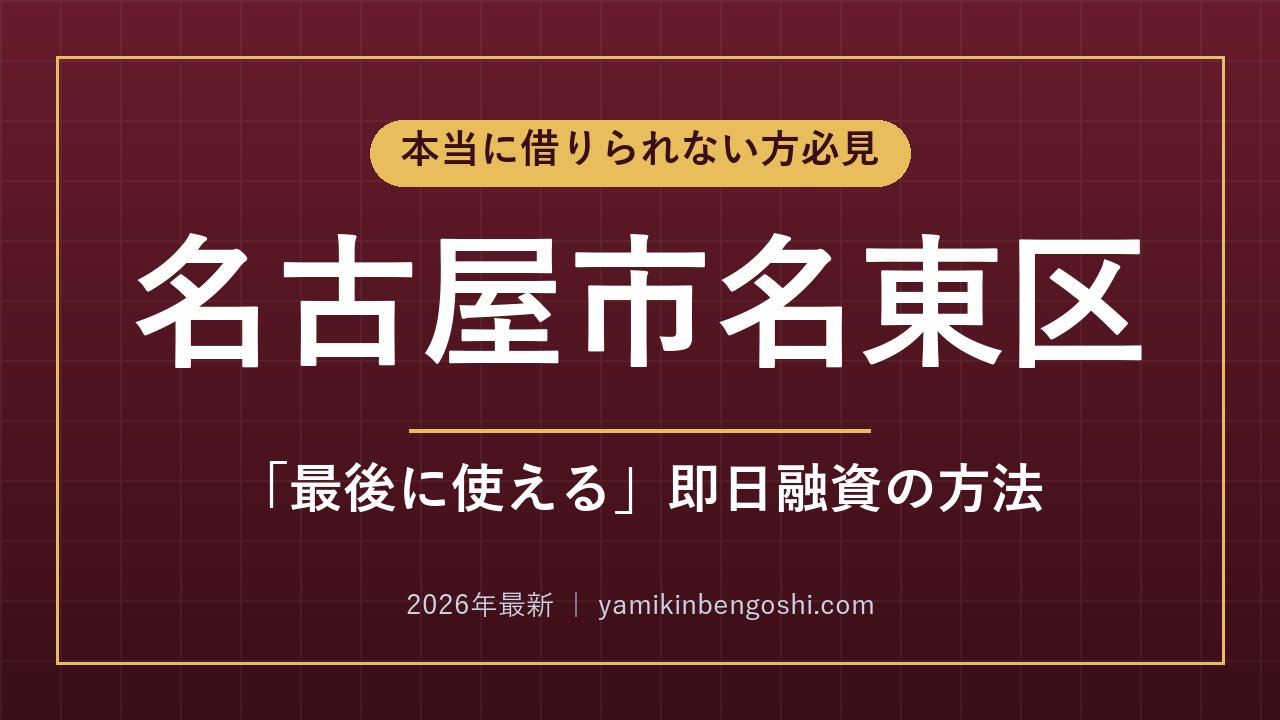 名古屋市名東区の即日融資・ソフト闇金