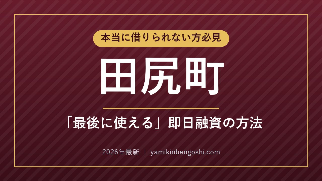 田尻町の即日融資・ソフト闇金