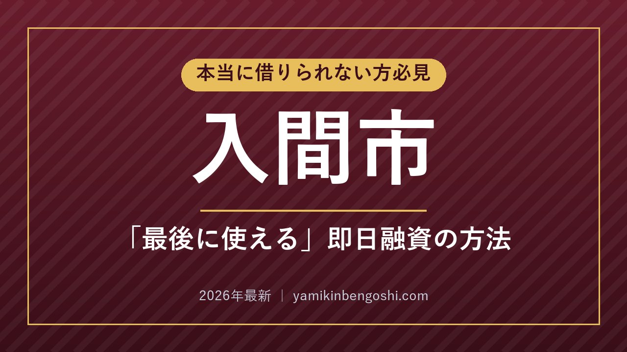 入間市の即日融資・ソフト闇金