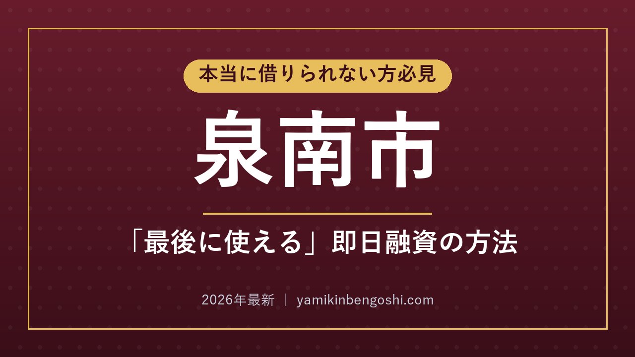 泉南市の即日融資・ソフト闇金