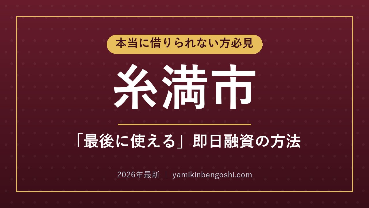 糸満市の即日融資・ソフト闇金
