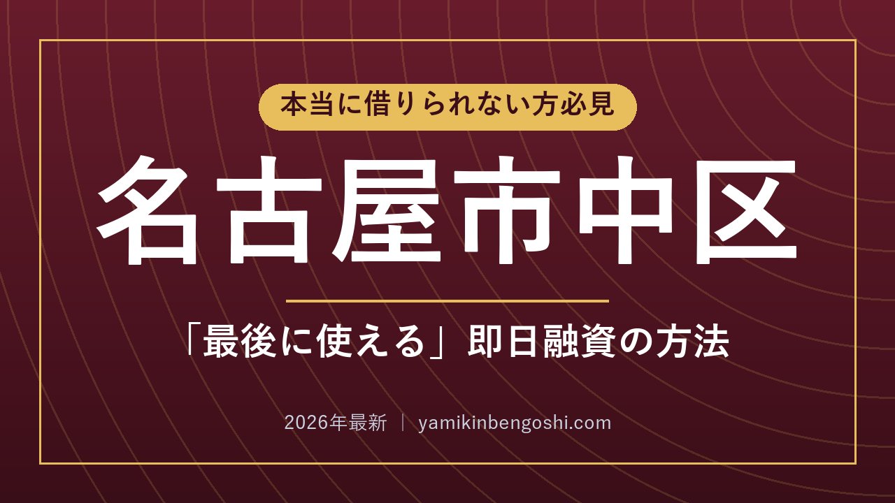 名古屋市中区の即日融資・ソフト闇金