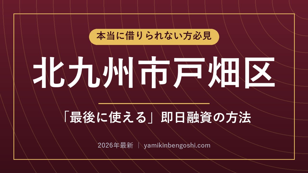 北九州市戸畑区の即日融資・ソフト闇金