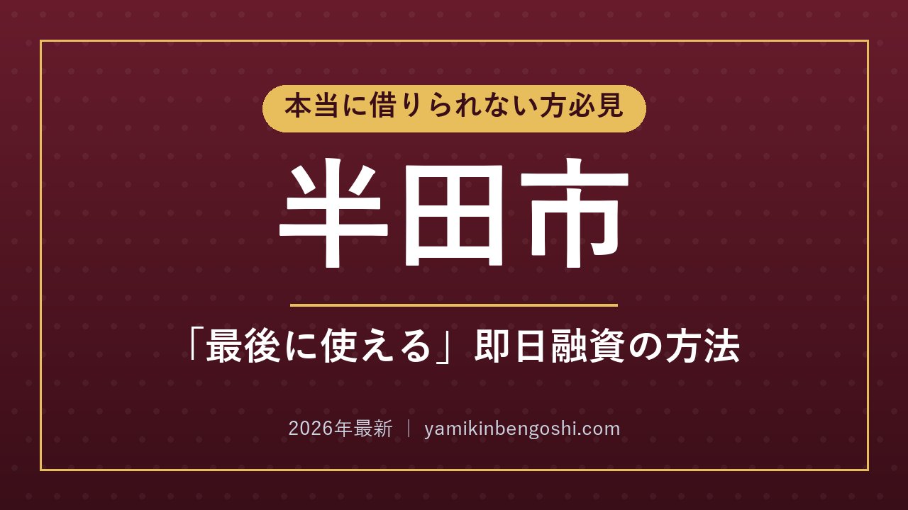 半田市の即日融資・ソフト闇金