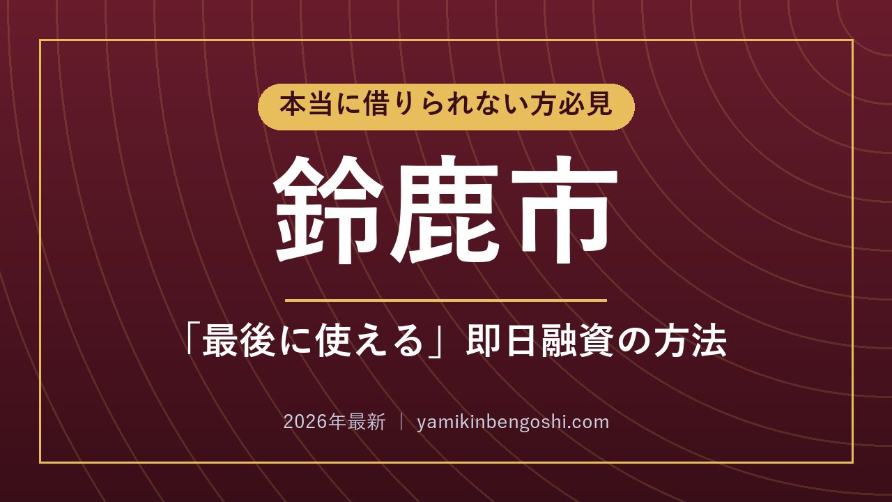 鈴鹿市の即日融資・ソフト闇金