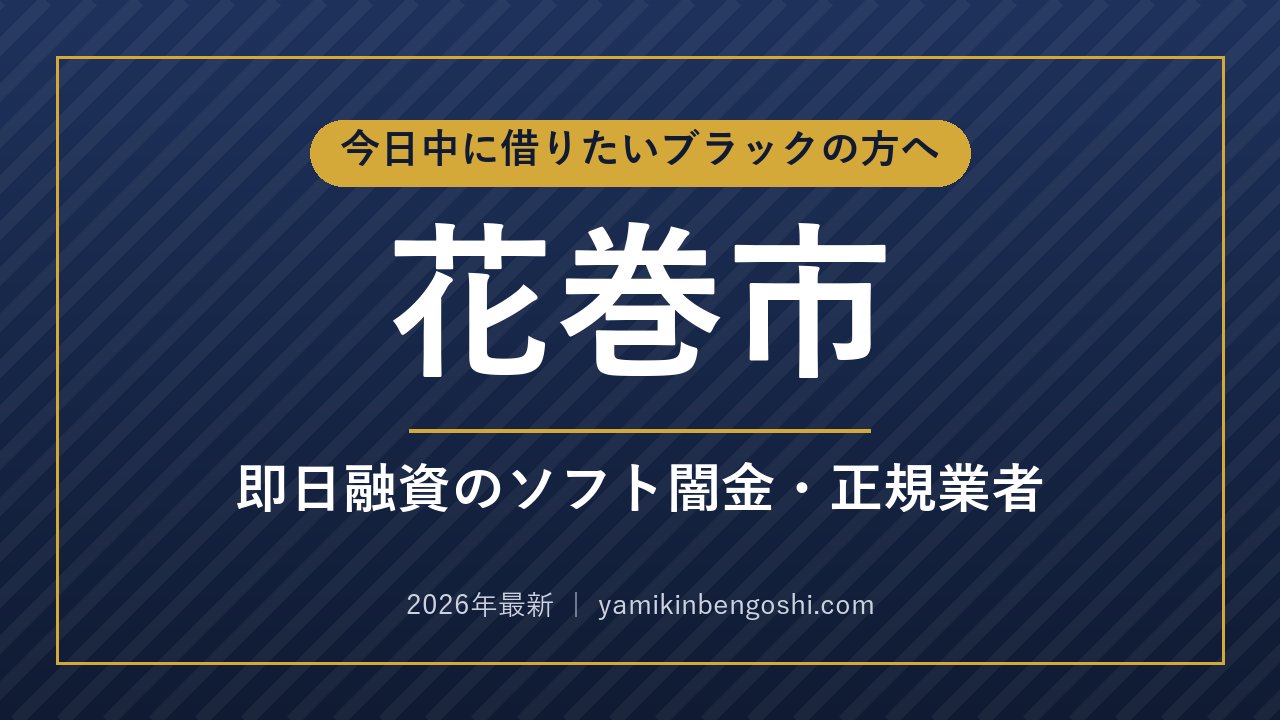 花巻市の即日融資・ソフト闇金