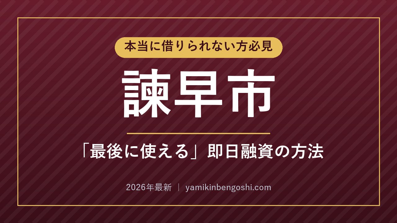 諫早市の即日融資・ソフト闇金