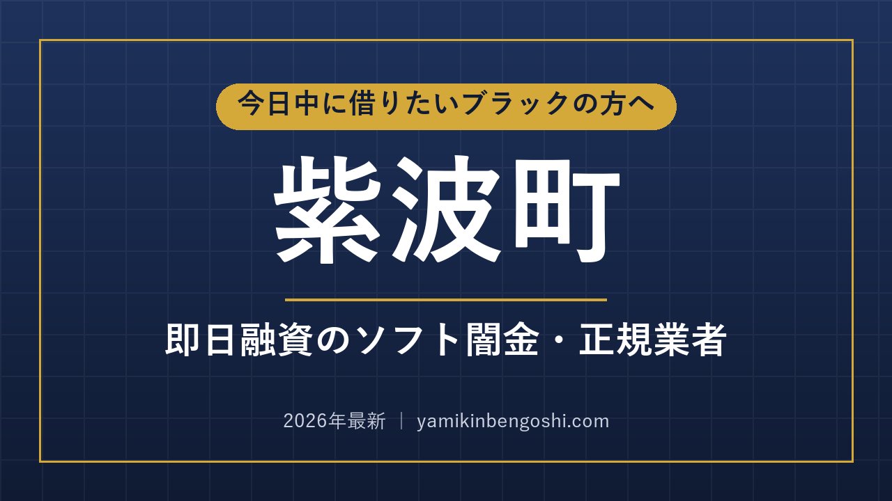 紫波町の即日融資・ソフト闇金
