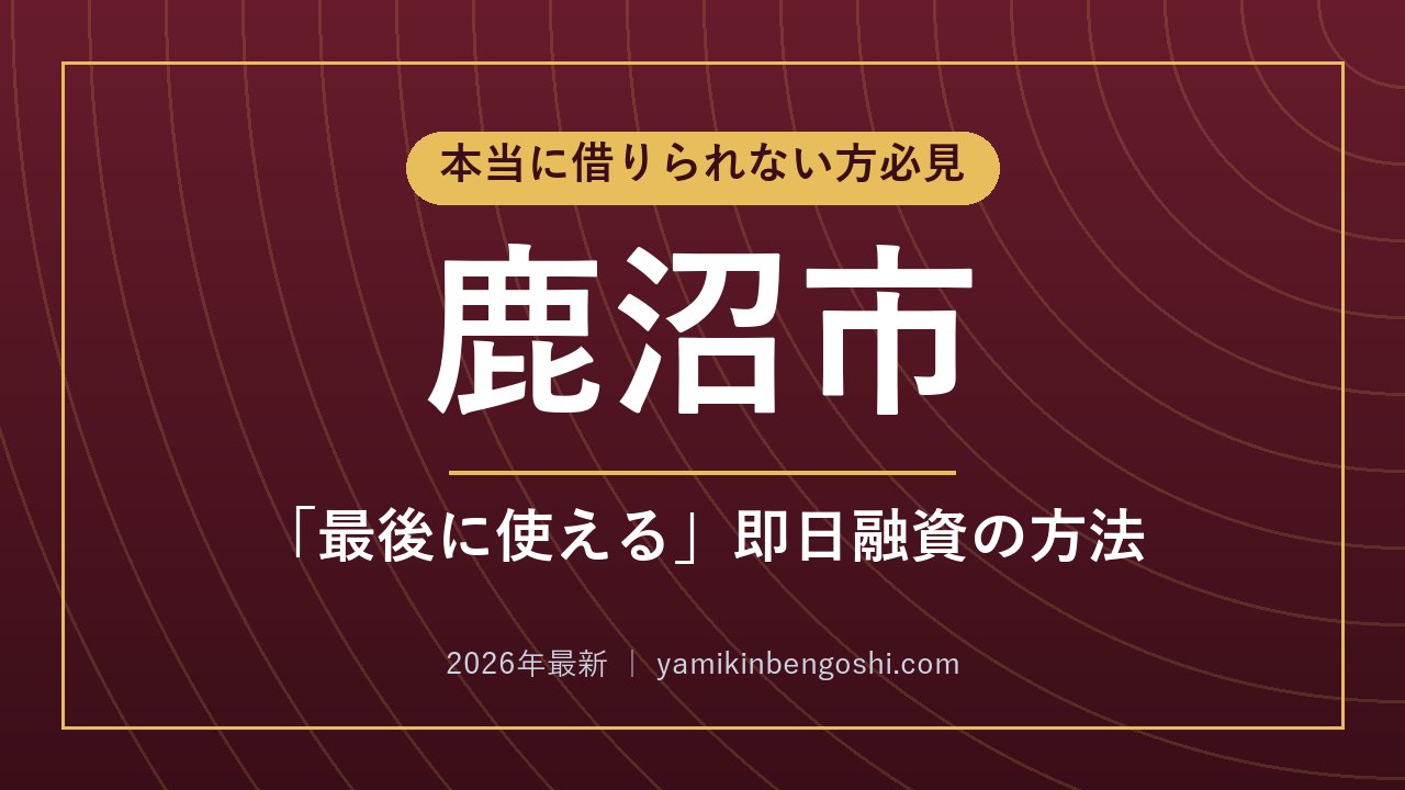 鹿沼市の即日融資・ソフト闇金