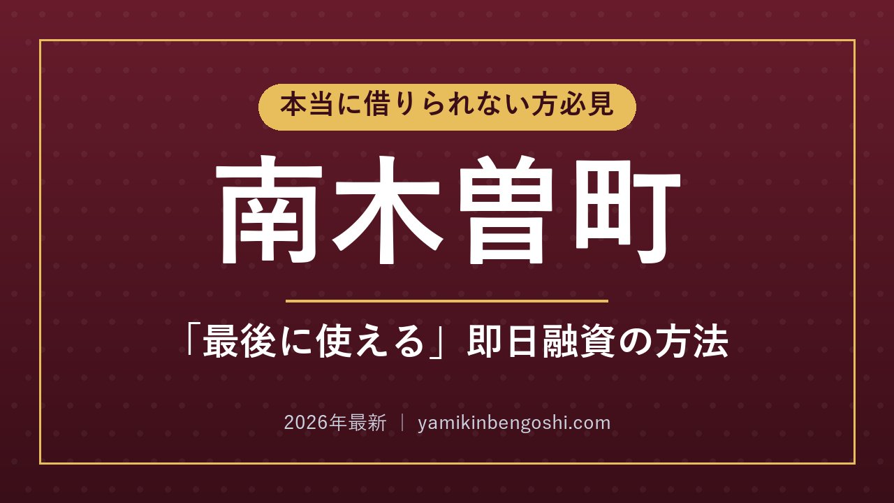 南木曽町の即日融資・ソフト闇金
