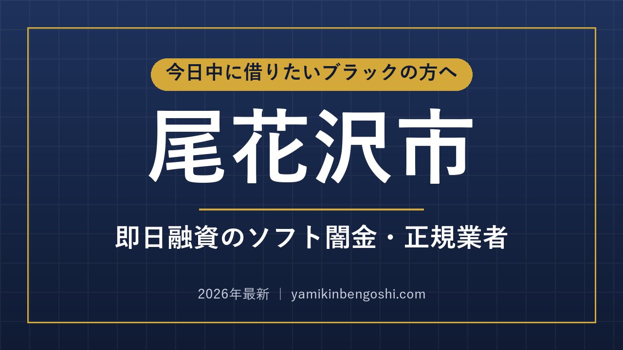 尾花沢市の即日融資・ソフト闇金