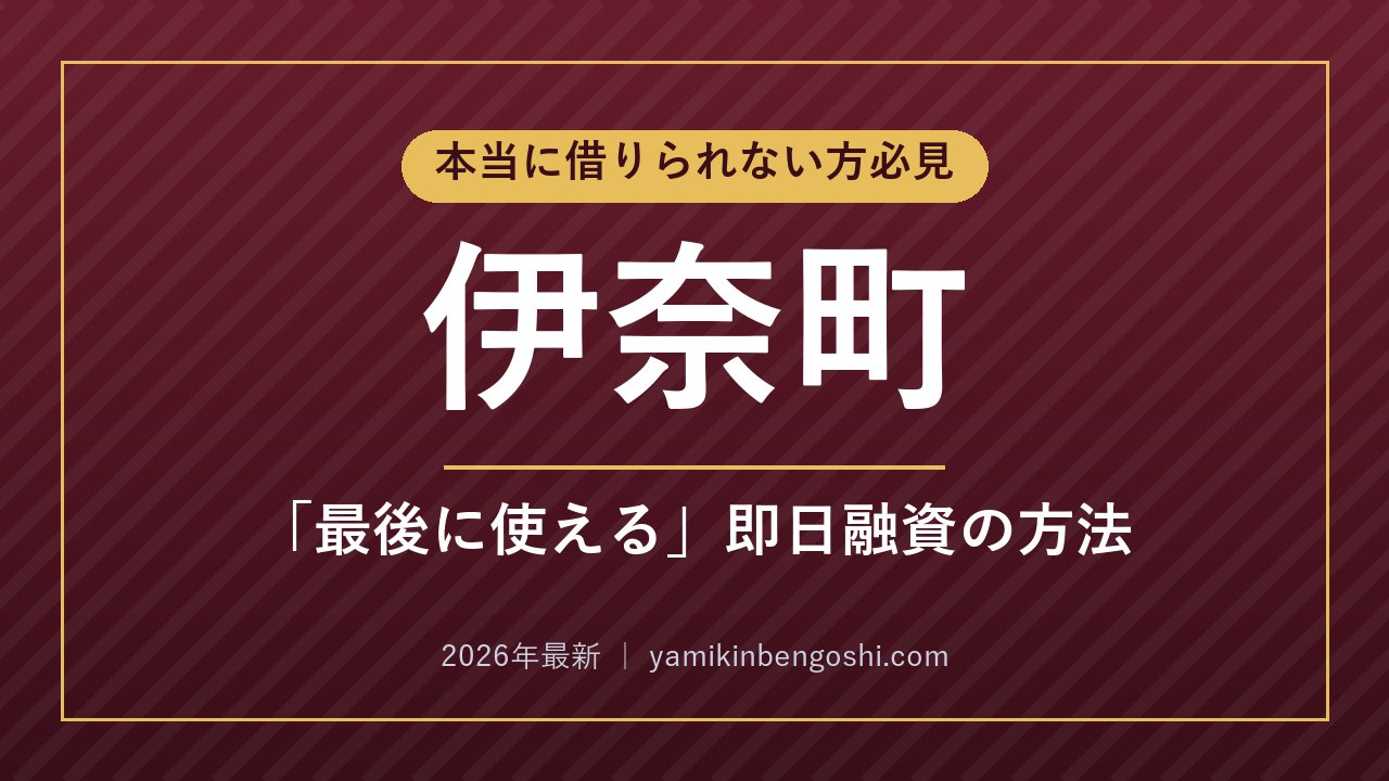 伊奈町の即日融資・ソフト闇金