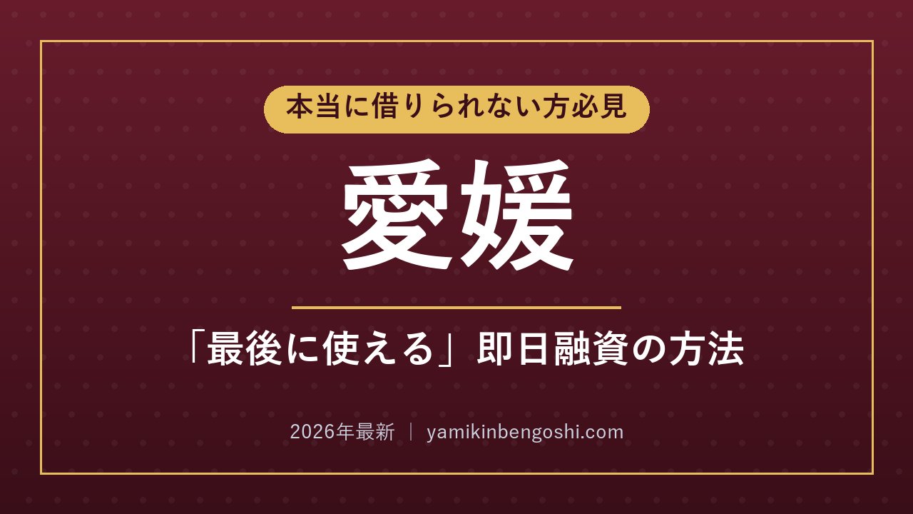 愛媛の即日融資・ソフト闇金