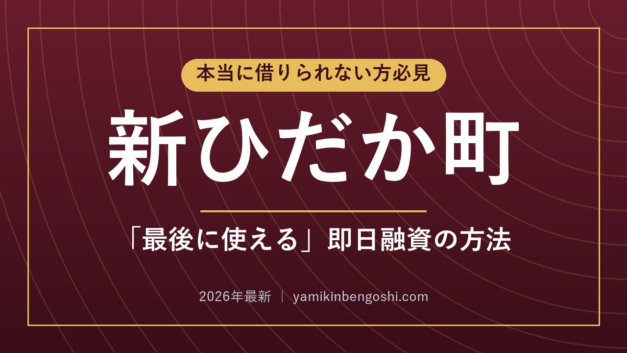 新ひだか町の即日融資・ソフト闇金