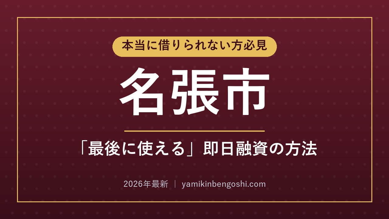 名張市の即日融資・ソフト闇金
