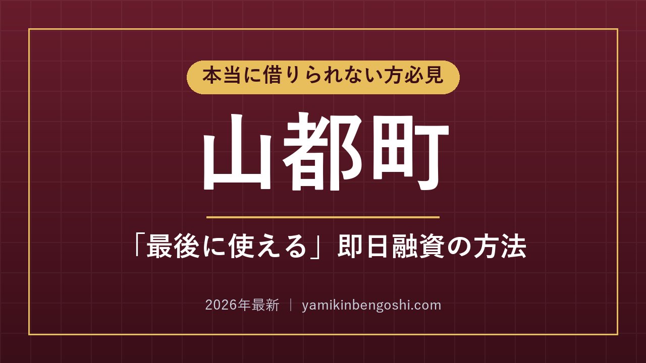 山都町の即日融資・ソフト闇金