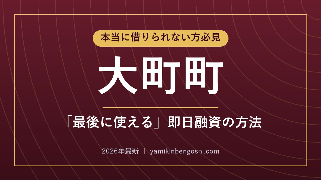 大町町の即日融資・ソフト闇金