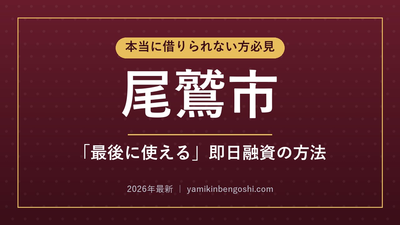 尾鷲市の即日融資・ソフト闇金