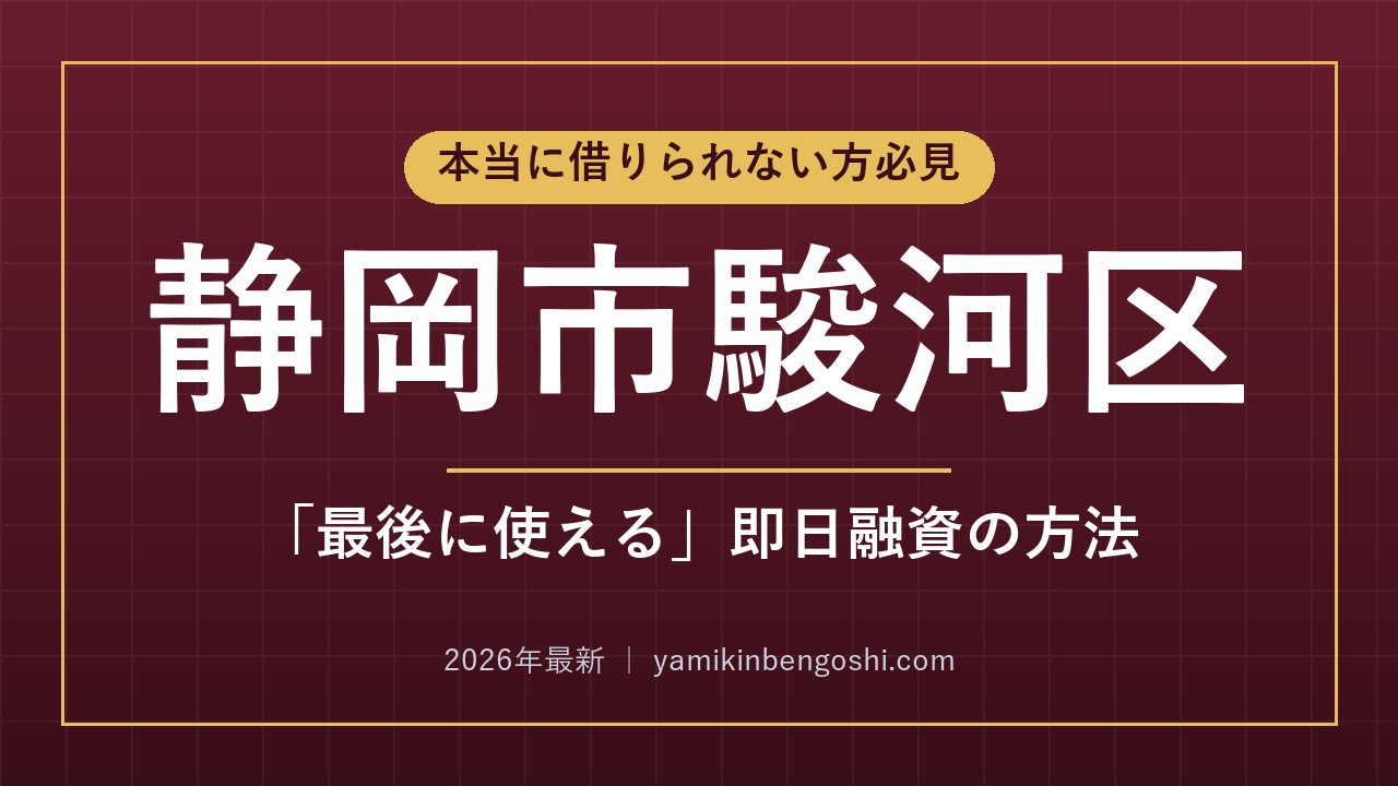 静岡市駿河区の即日融資・ソフト闇金