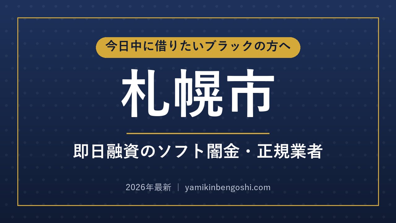 札幌市の即日融資・ソフト闇金