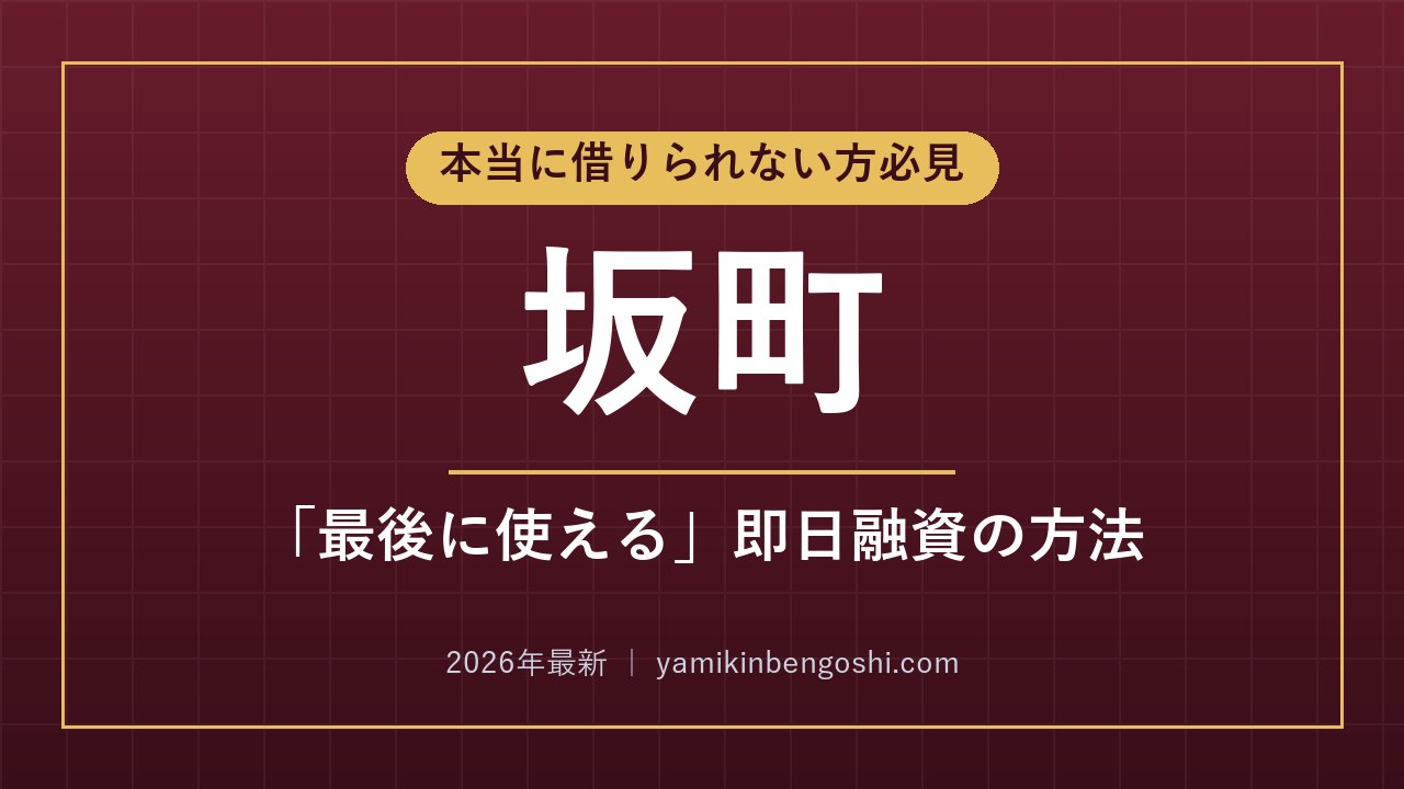 坂町の即日融資・ソフト闇金