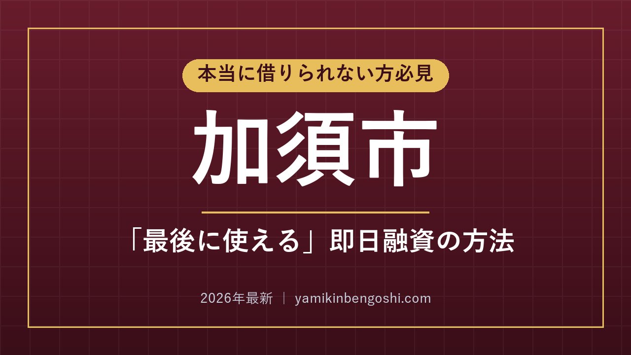 加須市の即日融資・ソフト闇金