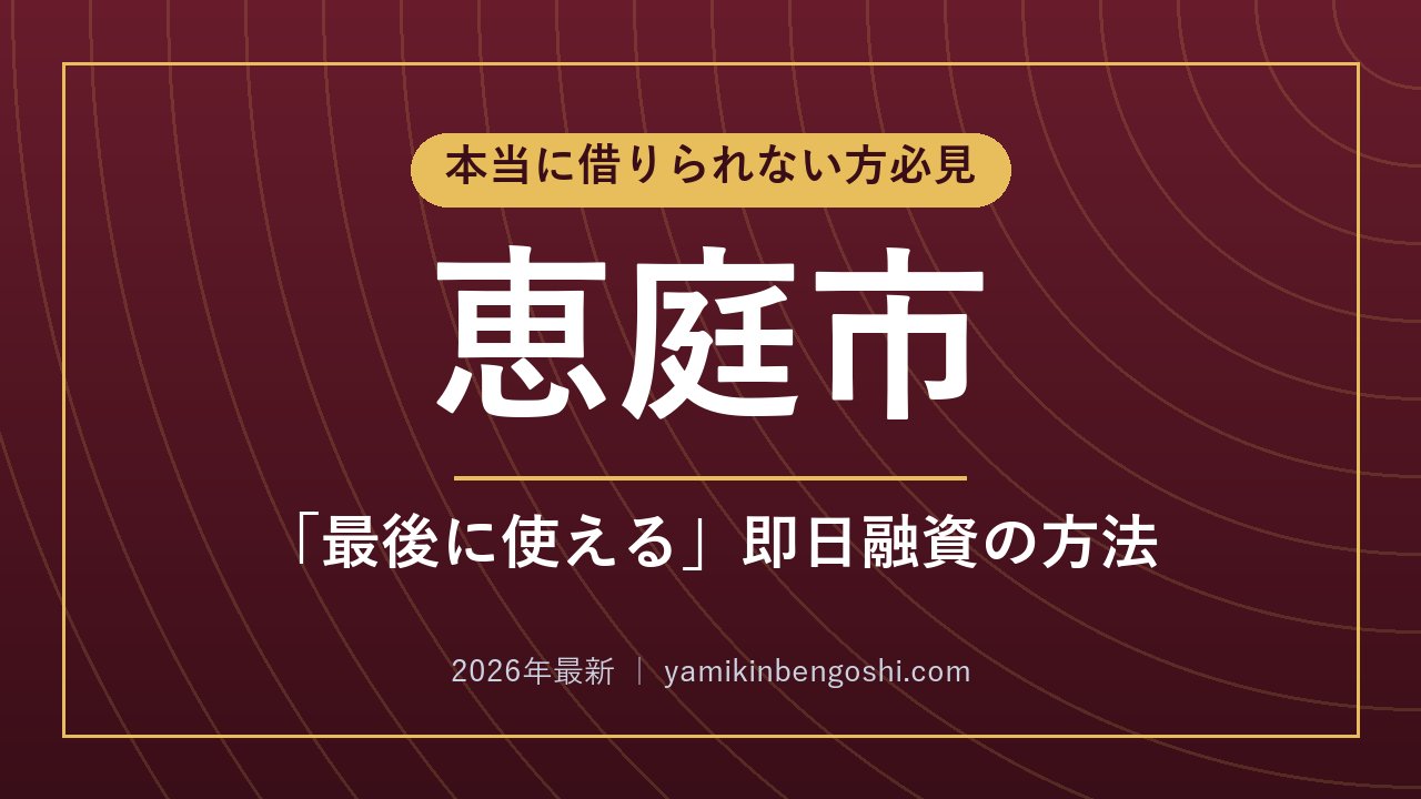 恵庭市の即日融資・ソフト闇金