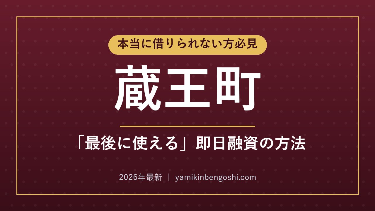 蔵王町の即日融資・ソフト闇金