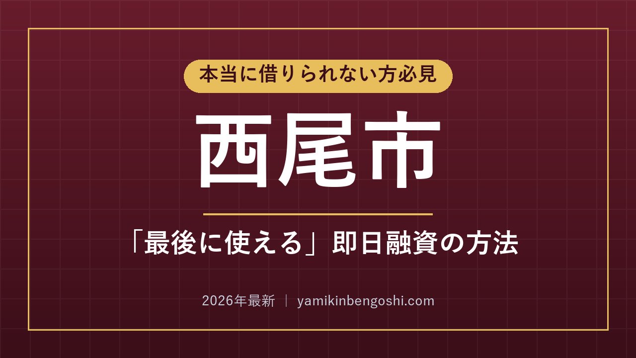 西尾市の即日融資・ソフト闇金