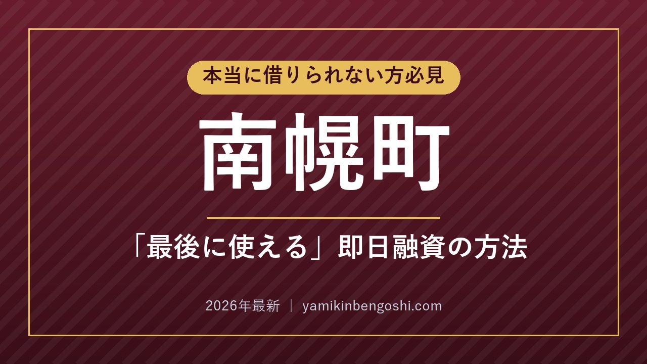南幌町の即日融資・ソフト闇金