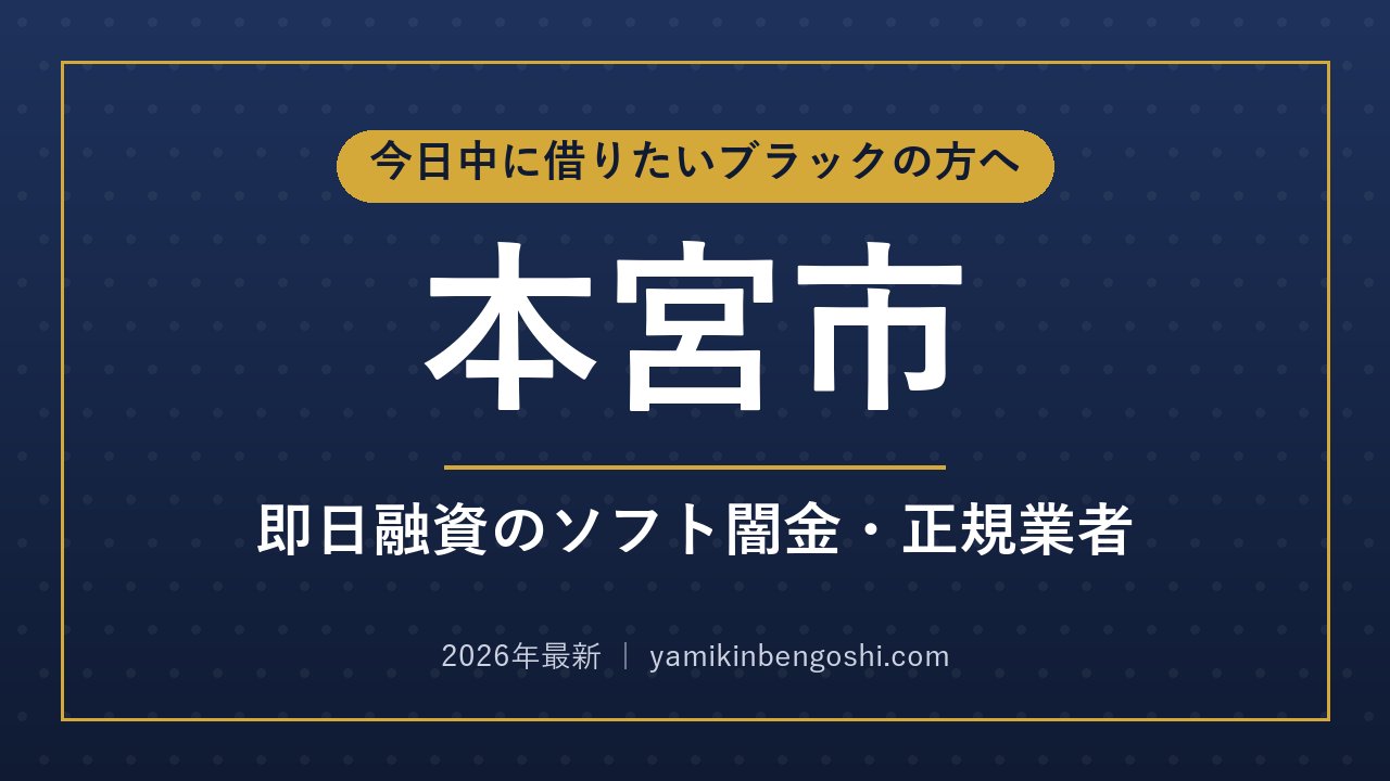 本宮市の即日融資・ソフト闇金