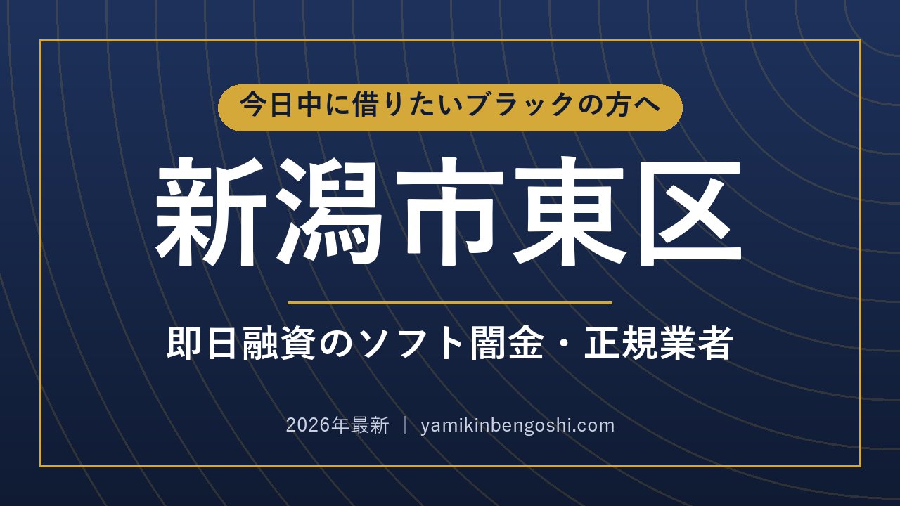 新潟市東区の即日融資・ソフト闇金