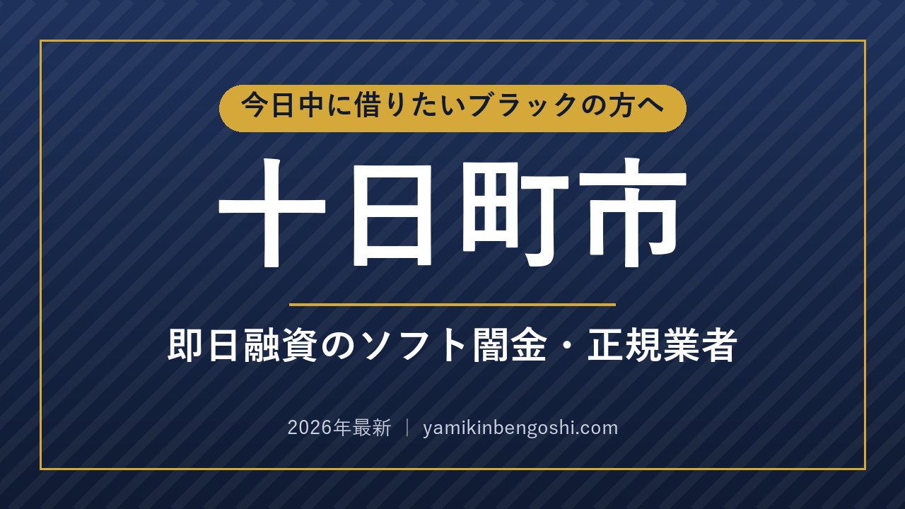 十日町市の即日融資・ソフト闇金
