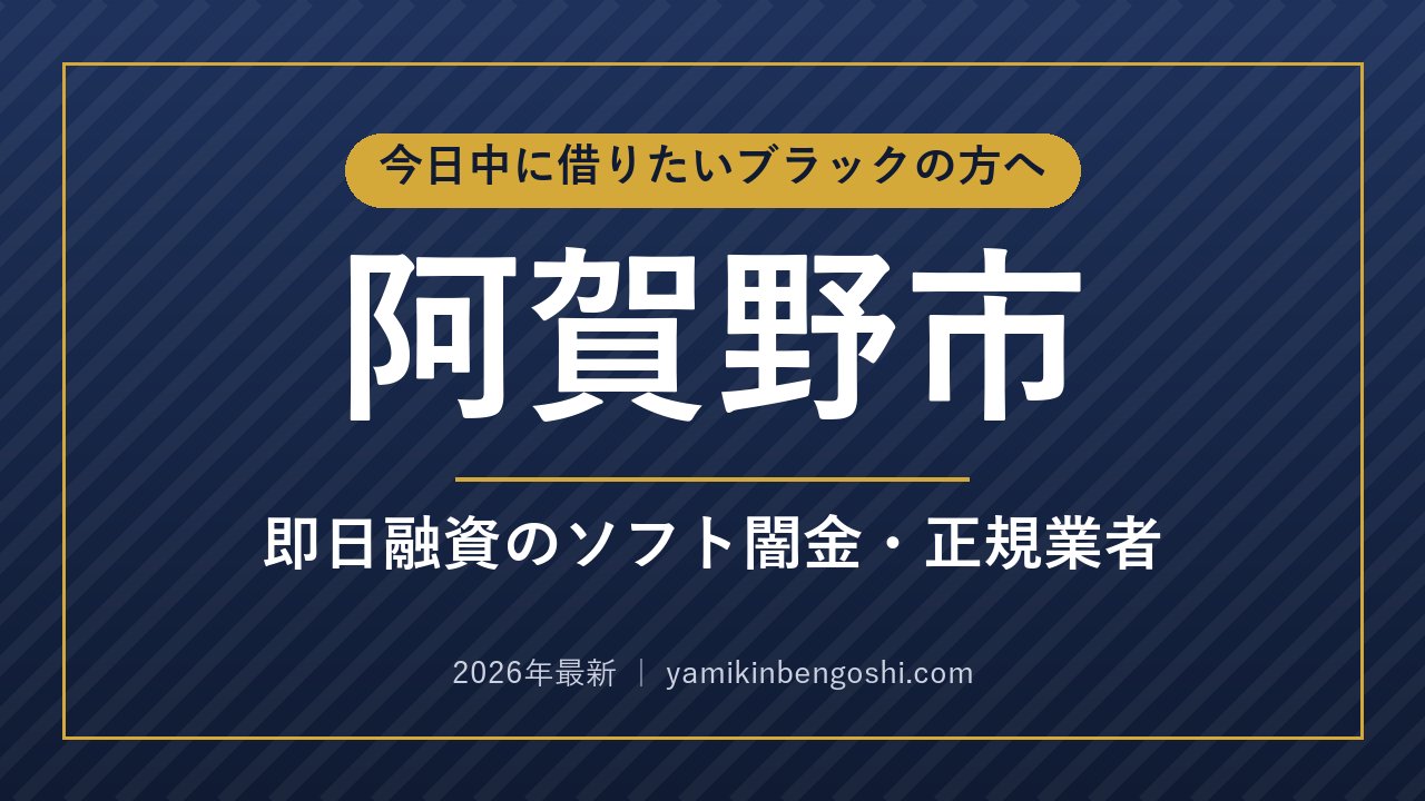 阿賀野市の即日融資・ソフト闇金
