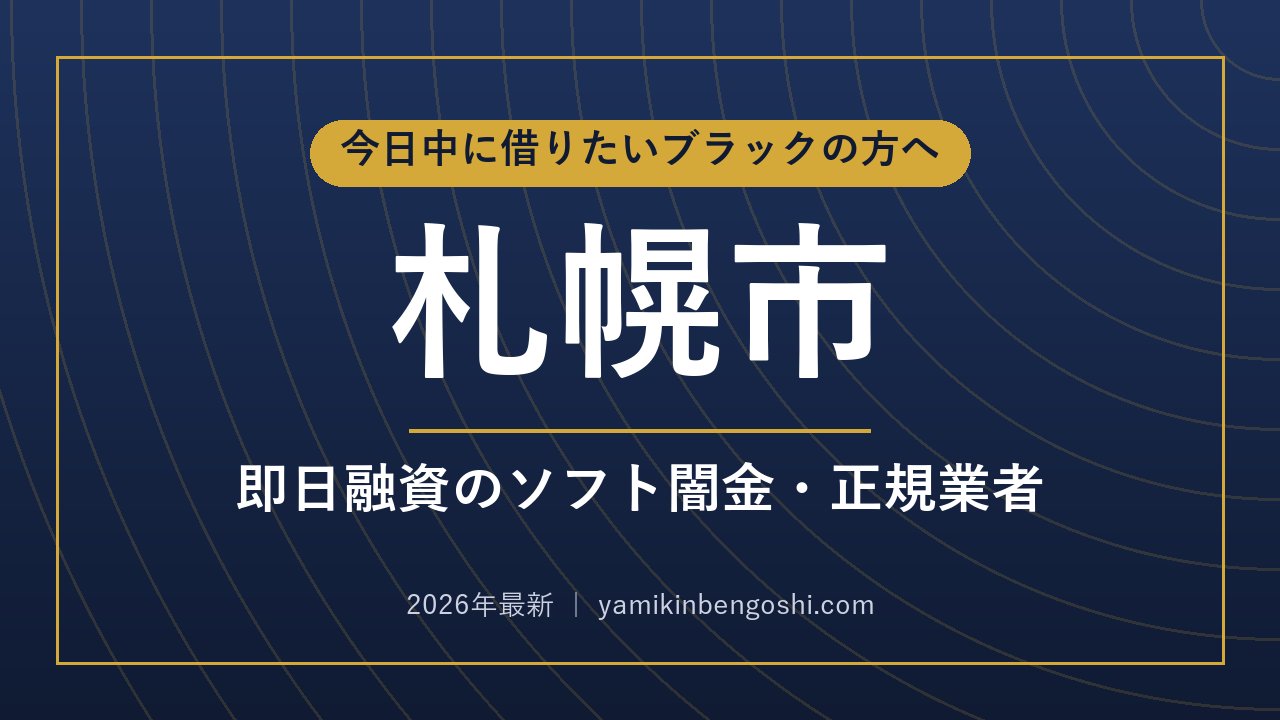 札幌市の即日融資・ソフト闇金
