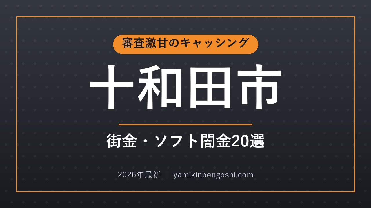 十和田市の即日融資・ソフト闇金