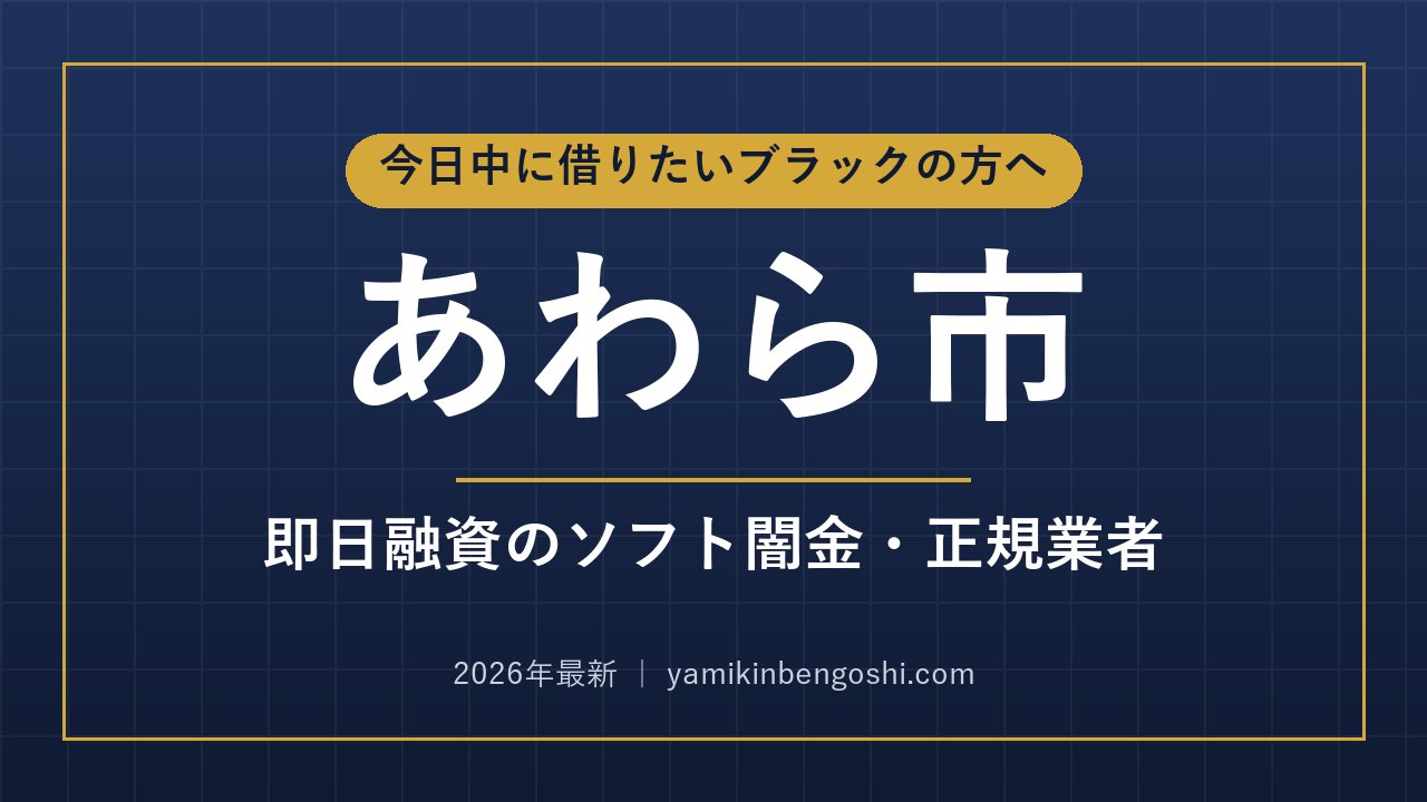 あわら市の即日融資・ソフト闇金